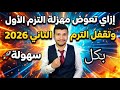 إزاي تعوض اللي حصل الترم الأول وتقفل الترم التاني 2026