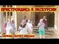 ПРИСТРОИЛИСЬ К ЭКСКУРСИИ. ЦЕРКОВЬ СВЯТОГО НИКОЛАЯ В ДЕМРЕ