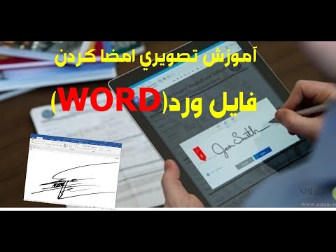 امضا کردن در فایل ورد