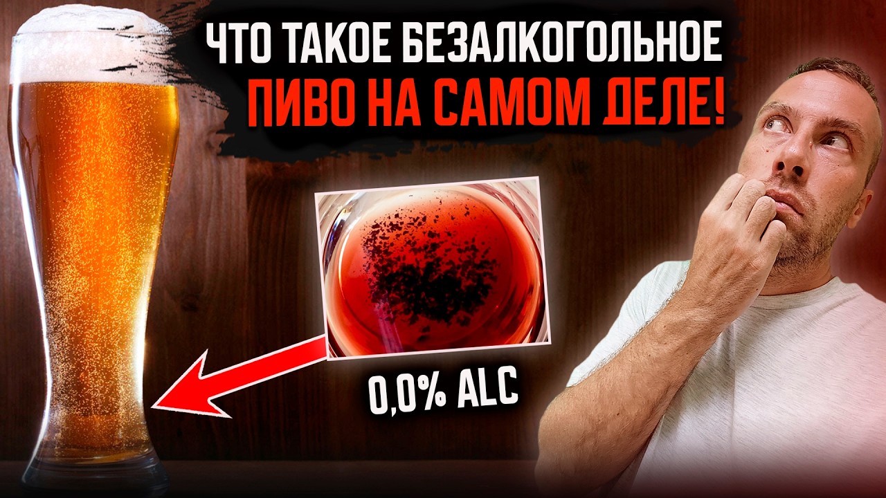 Ты не все о нем знал. Можно ли пить безалкогольное пиво