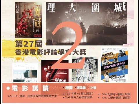 《電影誘讀》ep319 - 最新一屆香港電影評論學會大獎  2/4 局外人看學會論戰