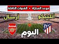 موعد مباراة أرسنال ضد أتليتيكو مدريد اليوم في دوري أبطال أوروبا 2026 والقنوات الناقلة