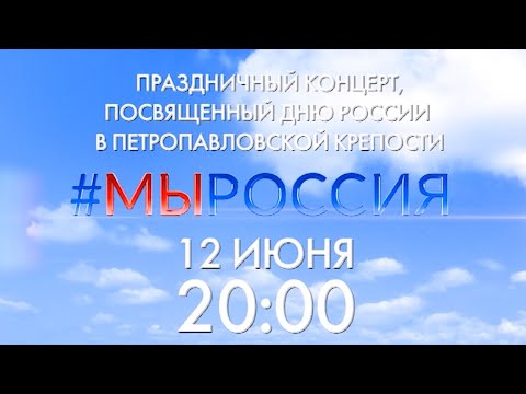 #МЫРОССИЯ. Анонс праздничного концерта в Петропавловской крепости, посвященного Дню России