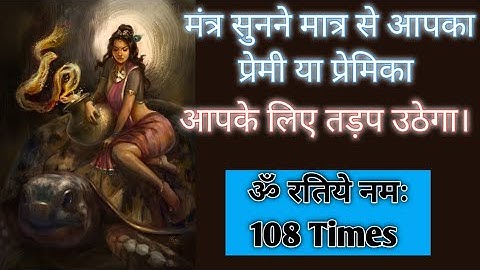 मंत्र सुनने मात्र से आपका प्रेमी या प्रेमिका आपके लिए तड़प उठेगा। Vashikaran Mantra | kamdev mantra
