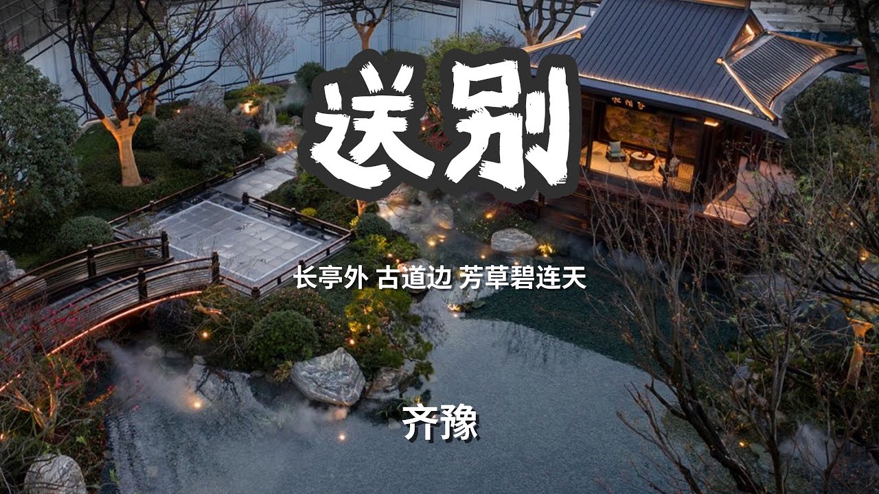 送别- 齐豫「长亭外古道边芳草碧连天」 【动态歌词Lyrics】 - YouTube