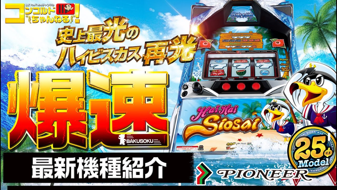 スロット最新台】ハイハイシオサイ2【爆速!!機種紹介シリーズ
