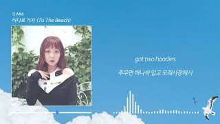 민 (MIN) _ '바다로 가자 (To The Beach)'  official lyrics video