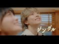 悠馬 "ジングル"(立体音響)