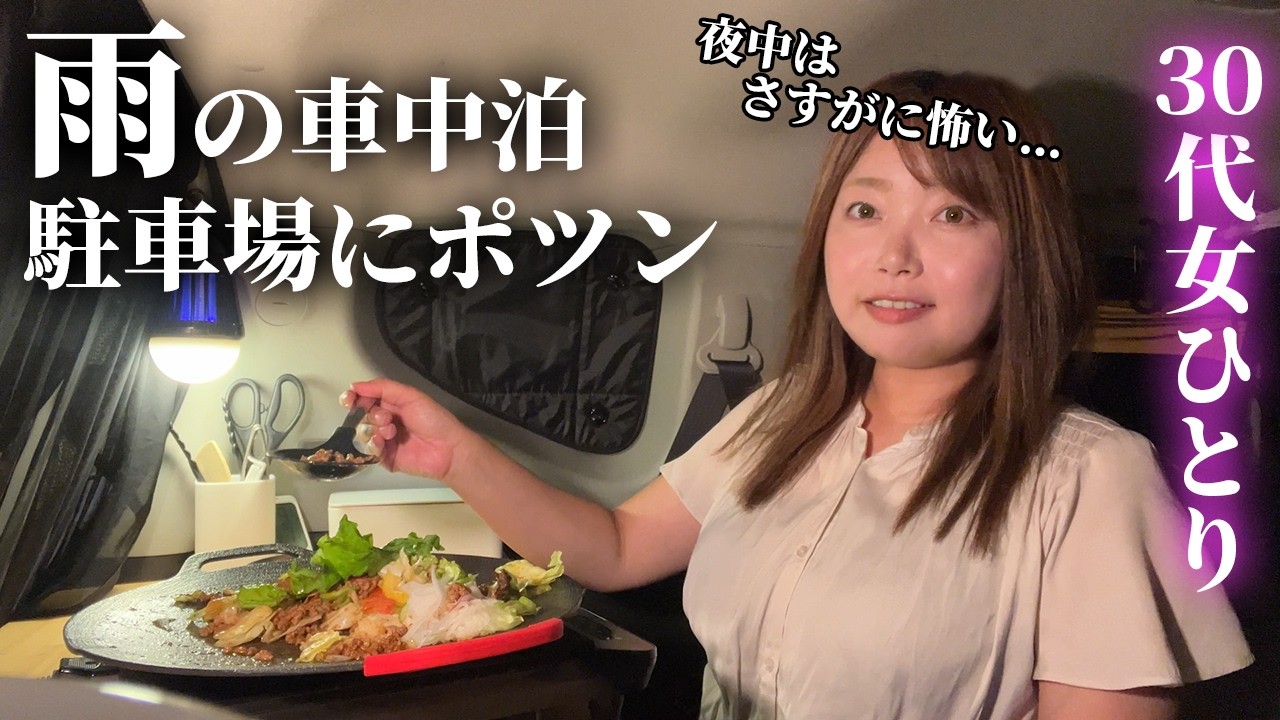 【女独り車中泊】土砂降りの雨の夜中にひとりぼっちの駐車場【EcoFlow DELTA2・シエンタファンベース】