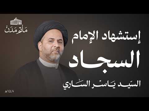 إستشهاد الإمام السجاد (ع) | السيد ياسر الساري | 1448 هـ  | مأتم مدن - المنامة