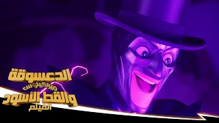 الدعسوقة ميراكيلوس والقط الأسود: الفيلم | 🐞 سَيَحْكُمُ الْفَوْضَى الْيَوْمَ 🎶 | حصريًا على Netflix