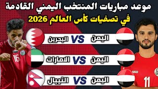 موعد مباريات المنتخب اليمني القادمة في تصفيات كأس العالم والقنوات الناقلة