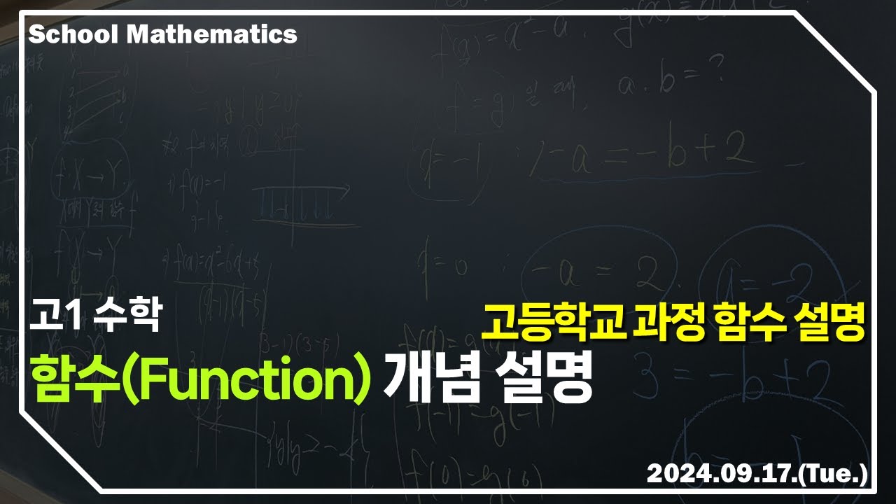 [학교수학 이야기] 함수(function) - 고등학교 함수 개념 설명(함수의 정의, 여러 가지 함수 - 일대일 함수, 위로의 ...