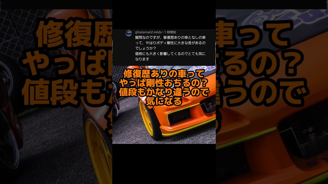 修復歴ありの車って…