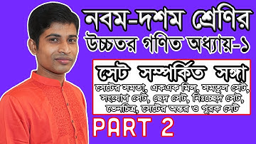 SSC Higher Math ( উচ্চতর গণিত ) || Chapter 1(1.1) || Part 2 || সেট ও ফাংশন || Set and Function