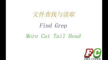【小知识】Linux文件查找与读取的常用指令
