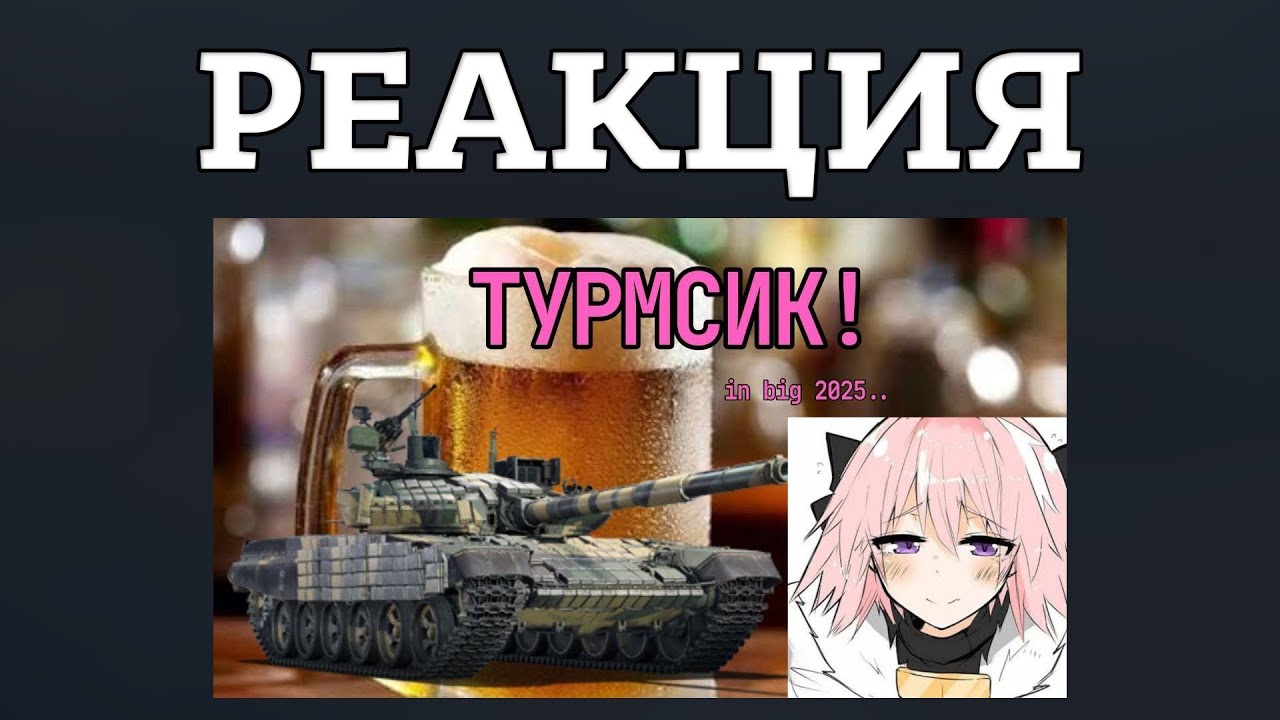 РЕАКЦИЯ НА 