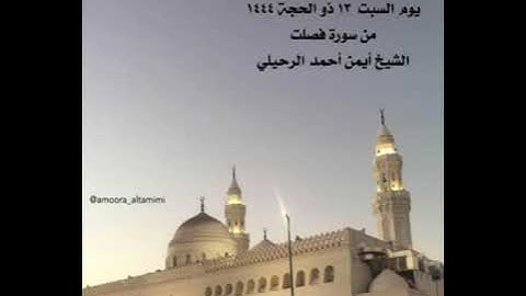 صلاة المغرب من جامع القبلتين⁩ ‏يوم السبت  ١٣ ذو الحجة ١٤٤٤من سورة فصلت الشيخ أيمن أحمد الرحيلي