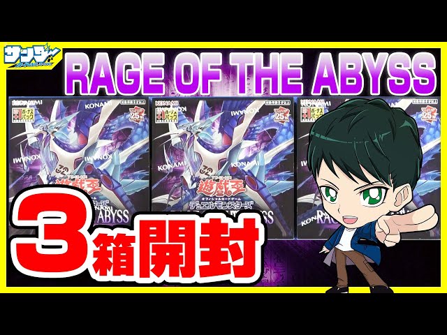 遊戯王】ミソ編！3箱開封「RAGE OF THE ABYSS ( レイジ・オブ・ジ