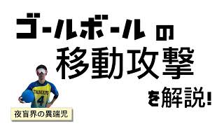 東京パラリンピック正式種目ゴールボールの移動攻撃を解説！