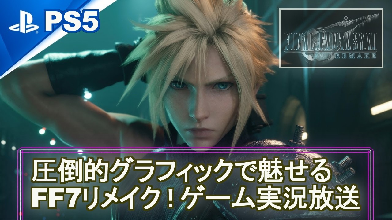 【PS5】圧倒的グラフィックで魅せるFF7リメイク！ゲーム実況放送 【FF7R / あーるch】