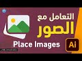 التعامل مع الصور في الإلستريتور الدرس 21 Illustrator Place Images 