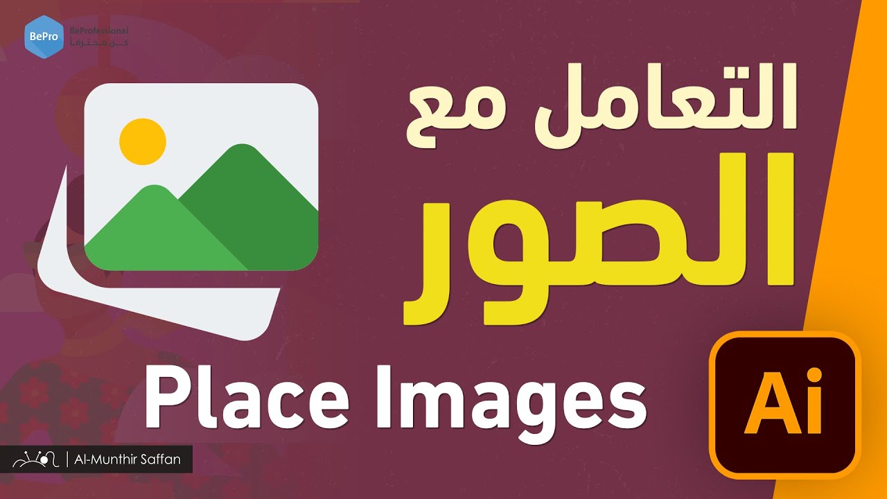 التعامل مع الصور في الإلستريتور - الدرس 21 Illustrator - Place Images
