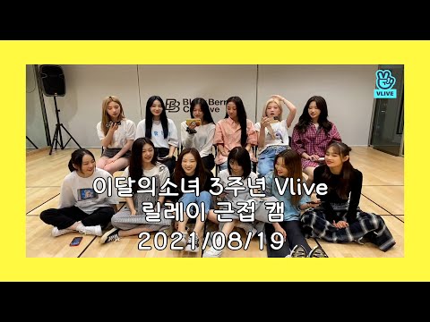 [이달의 소녀] 3주년 기념 V앱 릴레이 근접 캠 2021/08/19