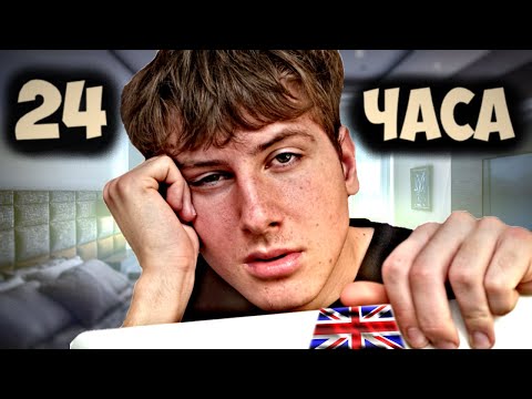 Говорю 24 ЧАСА На Английском | Сошёл с УМА...