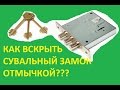 Обзор отмычек. Как вскрыть сувальный замок