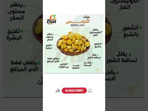 فوائد الترمس للصحة وللبشرة وللشعور بالشبع وتنحيف الجسم فوائد الترمس نزول الوزن نضارة البشرة تنحيف