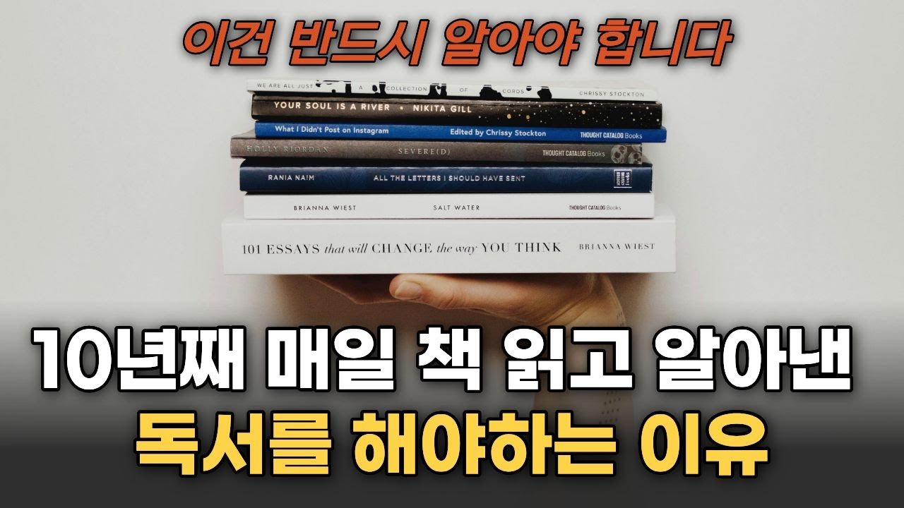 지금 모르면 늦습니다! 매일 책 읽으면 완전히 바뀌는 것들│10년간의 매일 독서하며 확실하게 달라진 3가지
