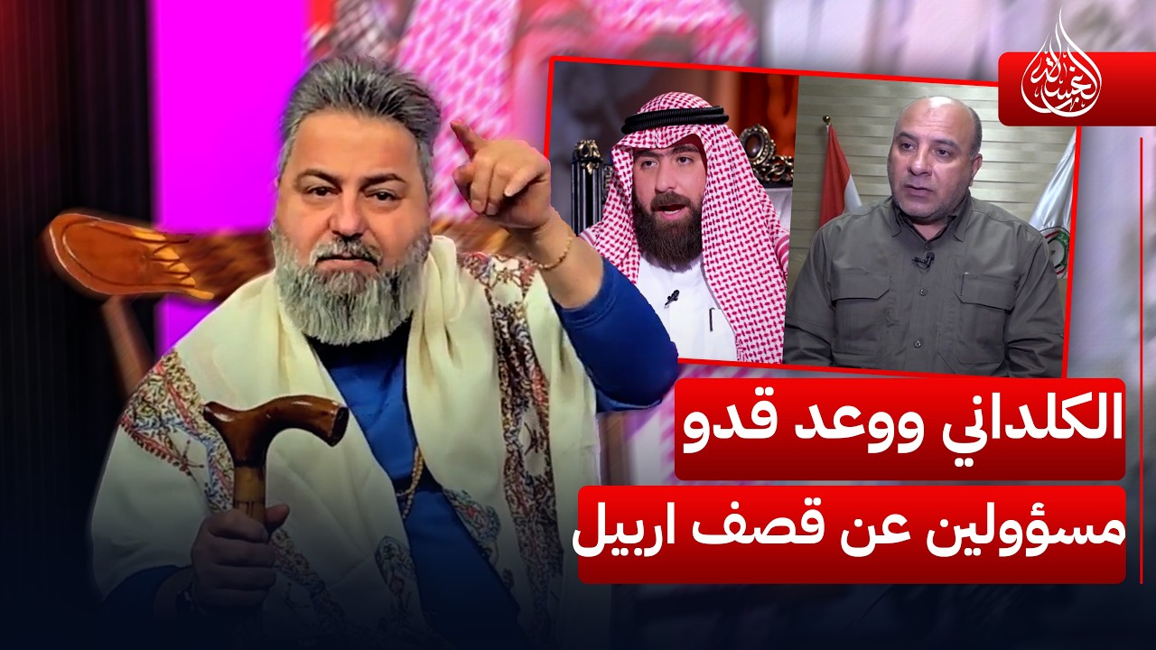 ريان الكلداني و وعد قدو مسؤولين عن قصف اربيل | #الغسالة مع #قحطان_عدنان