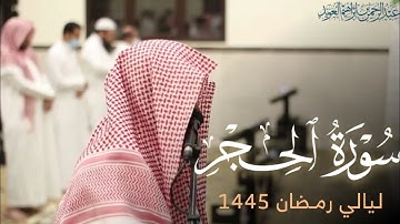 تلاوة ماتعة من سورة الحجر للقارئ عبدالرحمن العويّد ليلة 22 رمضان 1445هـ