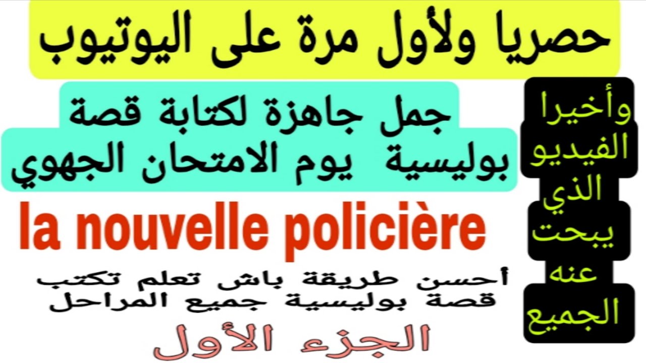3ème année:comment rédigerune nouvelle policièreأحسن  طريقة باش تعلم تكتب قصة بوليسية نهار الإمتحان