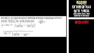 25 대기환경기사 실기 1목차 111번