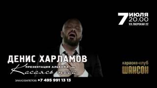 Денис Харламов: 7 июля в караоке-клубе «Шансон»! Денис Харламов: 7 июля в караоке-клубе «Шансон»!