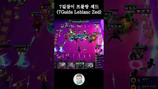 TFT 17 7길잡이 르블랑 제드(7Guide Leblanc Zed) #tft #롤토체스