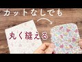 時短！角を丸く切らない　キレイに丸く縫う方法
