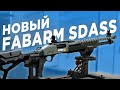 Fabarm SDASS Pro Stage 2 - так ли он хорош?