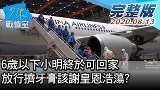 【完整版下集】6歲以下小明終於可回家 放行擠牙膏該謝皇恩浩蕩 少康戰情室 20200813