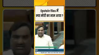 Epstein Files में Modi का नाम | Hanuma Beniwal का बड़ा खुलासा | Sach ya Afwaah | #latestnews