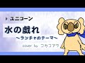 水の戯れ~ランチャのテーマ~/ユニコーン【ギター弾き語り】byコカコアラ