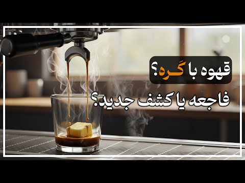 تجربه صادقانه من از قهوه با کره اصلا انتظارش رو نداشتم