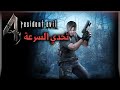 تحدي البرازيلي! | Re4-UHD @Extreme-Condition  Challenge