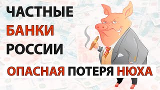 Частные банки России опасная потеря нюха - НИКОЛАЙ МАЙОРСКИЙ - ЭПОХА ПЕРЕМЕН