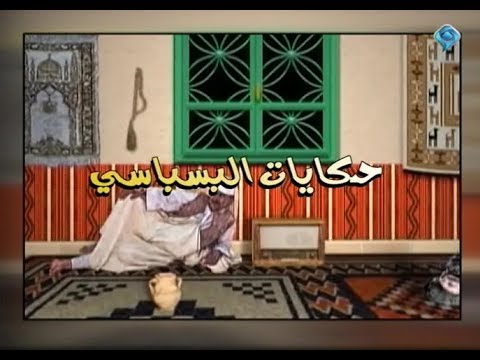 حكايات البسباسي الطاهر أجديع و ثريا محمد رمضان 2018 الحلقة الرابعة عشرة 