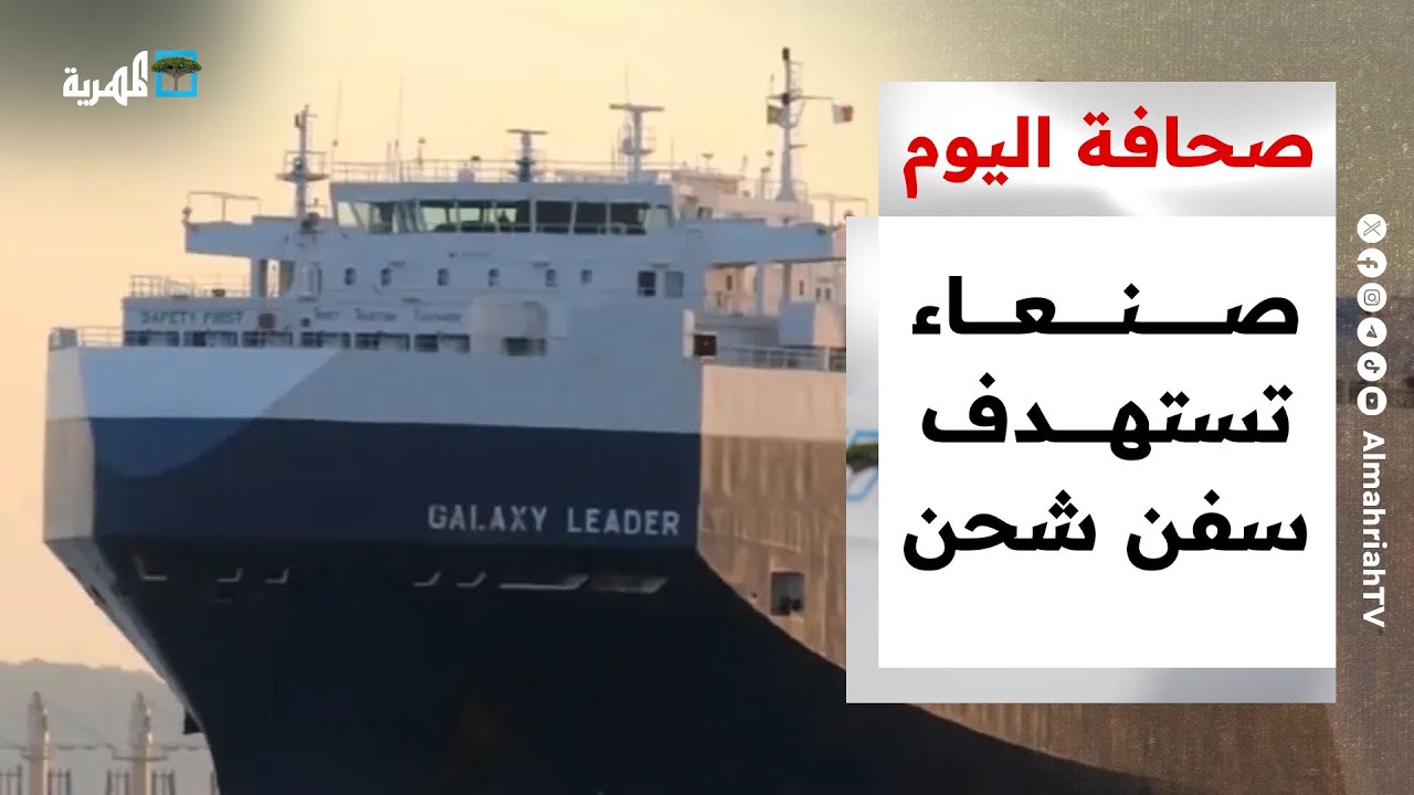 البحر يبتلع حاويات شحن جراء استهداف صنعاء للسفن وتداعيات غارات إسرائيل باليمن تتكشف | صحافة اليوم