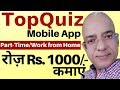 Good income work from home | Part time job | topquiz | freelance | Paytm | पार्ट टाइम जॉब |