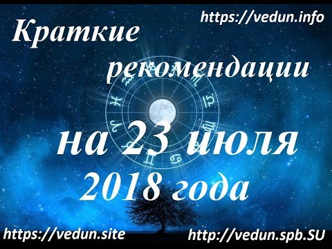 Краткие рекомендации на 23 июня 2018 года